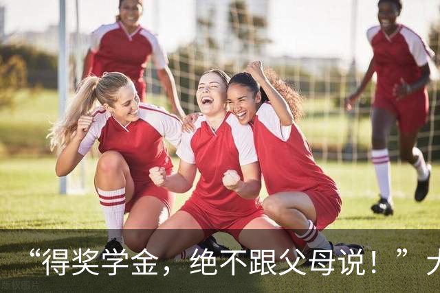 “得奖学金，绝不跟父母说！”大学生与家长聊天截图，看得人心里拔凉，网友们怒吼