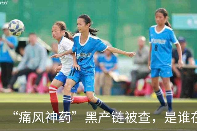“痛风神药”黑产链被查，是谁在背后保驾护航？