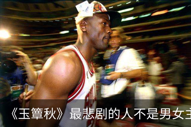 《玉簟秋》最悲剧的人不是男女主，是替别人活了一辈子的金仲方