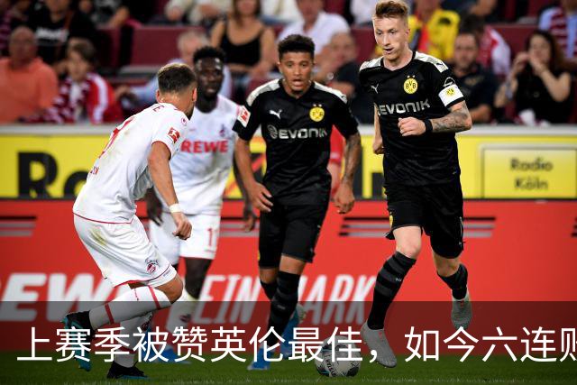 上赛季被赞英伦最佳，如今六连败：他们到底怎么了？