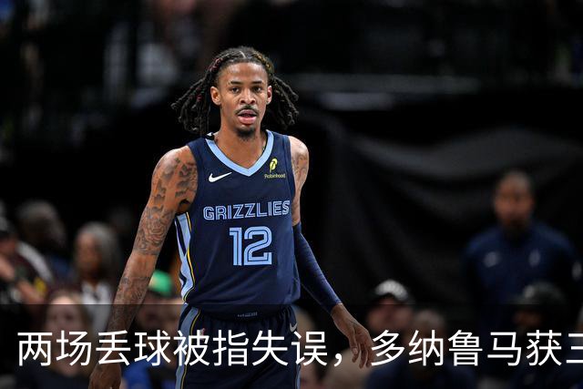 两场丢球被指失误，多纳鲁马获三天假期