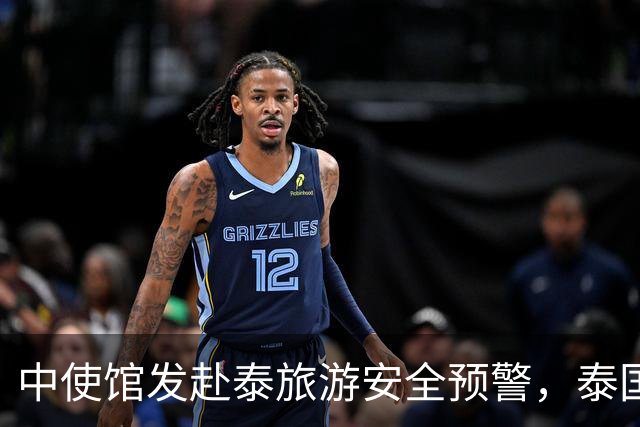 中使馆发赴泰旅游安全预警，泰国旅游部长：别国游客为何没遇到？