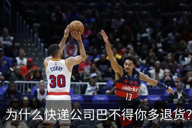 为什么快递公司巴不得你多退货？看懂这个套路，再也不乱网购