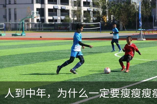 人到中年，为什么一定要瘦瘦瘦瘦？