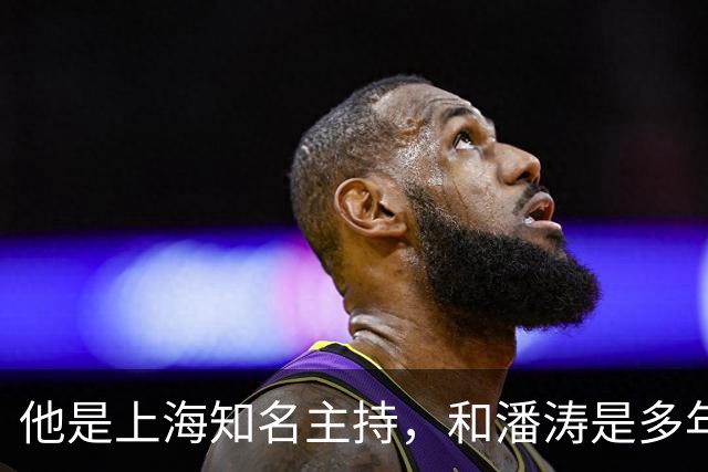 他是上海知名主持，和潘涛是多年好友，年过6旬开始享受退休生活