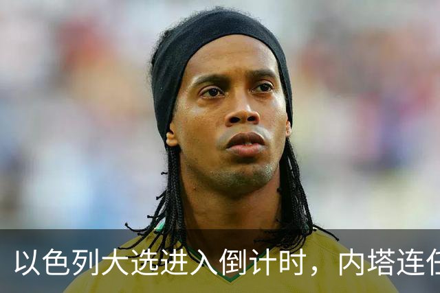 以色列大选进入倒计时，内塔连任悬念加大，美国高层态度不同