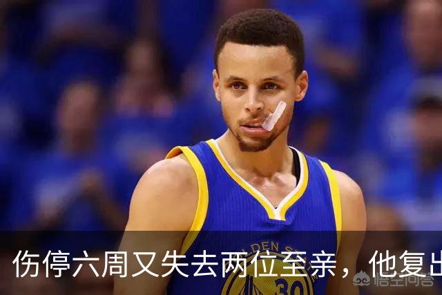伤停六周又失去两位至亲，他复出首战抄截锁定胜局