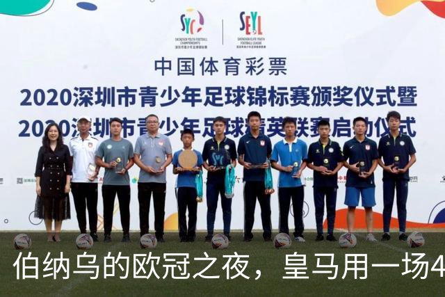 伯纳乌的欧冠之夜，皇马用一场4：1的碾压式胜利为三连胜收尾。