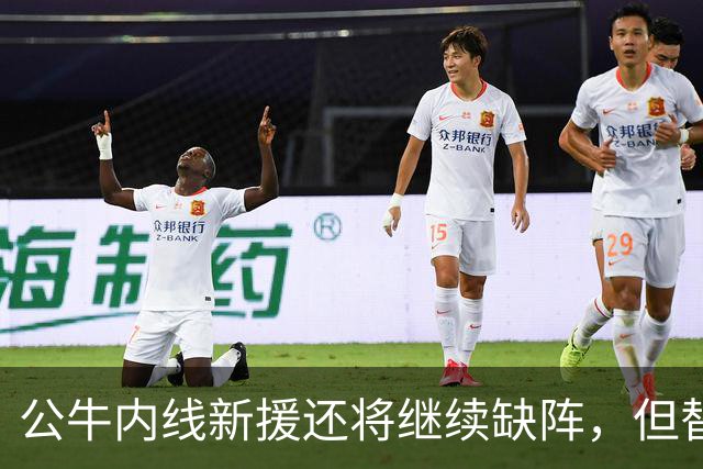 公牛内线新援还将继续缺阵，但替补中锋将会在揭幕战中完成出场？