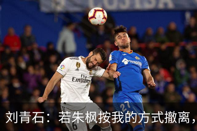 刘青石：若朱枫按我的方式撤离，蔡孝乾不会出事，吴石更不会牺牲