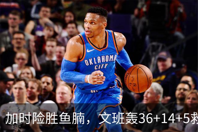 加时险胜鱼腩，文班轰36+14+5救主！数据不会说谎，马刺没苦硬吃