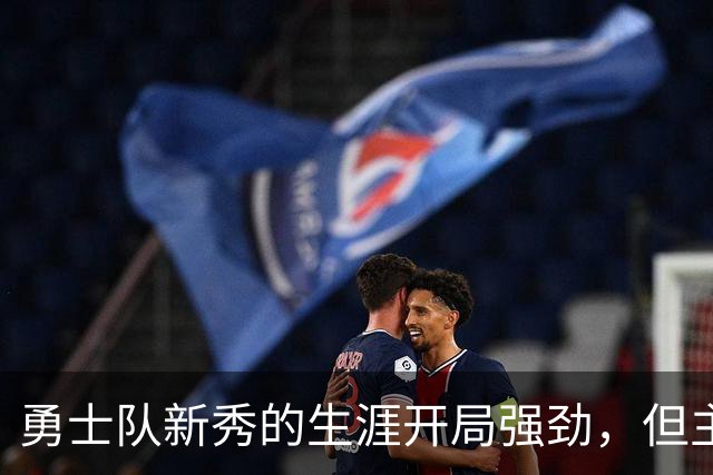 勇士队新秀的生涯开局强劲，但主教练科尔仍对其弱侧防守提出批评