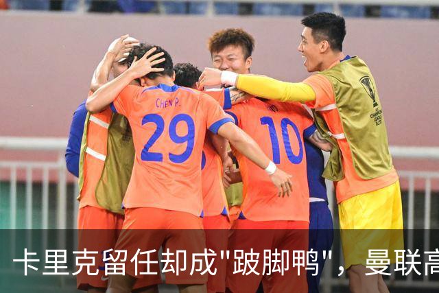 卡里克留任却成"跛脚鸭"，曼联高层又被批瘫痪犹豫