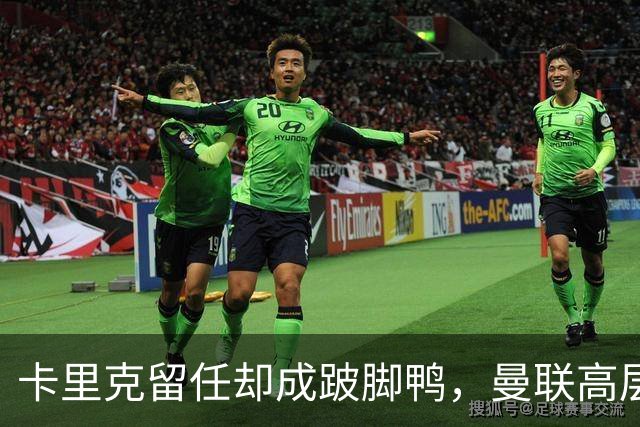 卡里克留任却成"跛脚鸭"，曼联高层又被批瘫痪犹豫