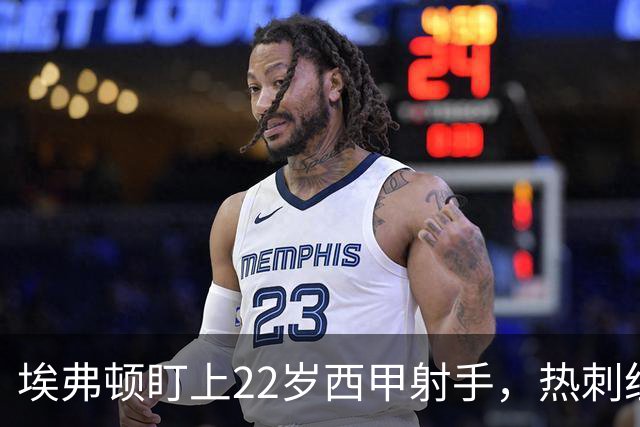 埃弗顿盯上22岁西甲射手，热刺纽卡等四队同抢