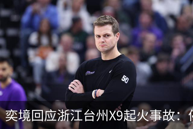 奕境回应浙江台州X9起火事故：停车状态被渣土车追尾 尾部起火电池完好