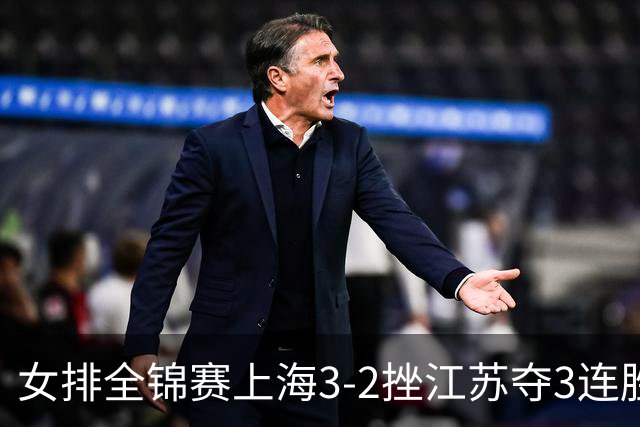 女排全锦赛上海3-2挫江苏夺3连胜 浙江破北京金身