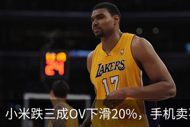 小米跌三成OV下滑20%，手机卖不动了谁更慌？