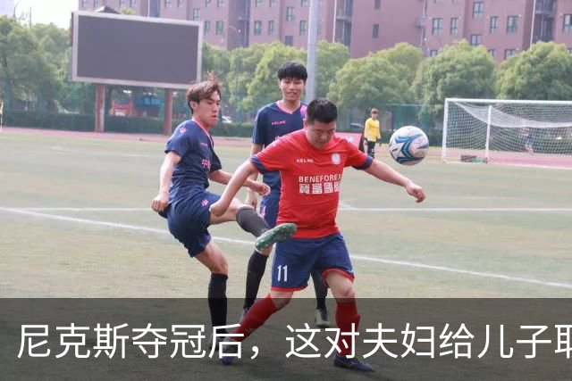 尼克斯夺冠后，这对夫妇给儿子取名“尼克斯五场”