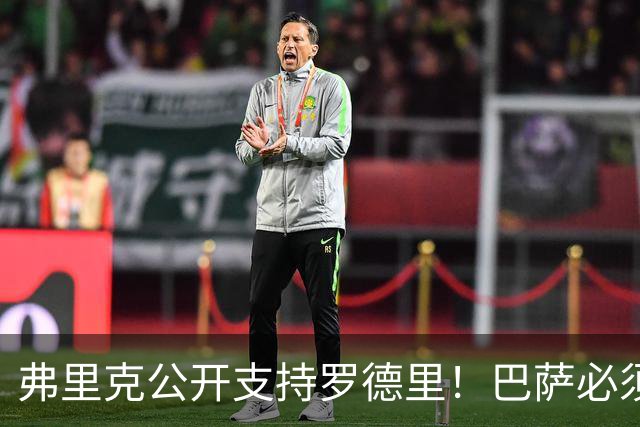 弗里克公开支持罗德里！巴萨必须减少失误，重新找回比赛控制力