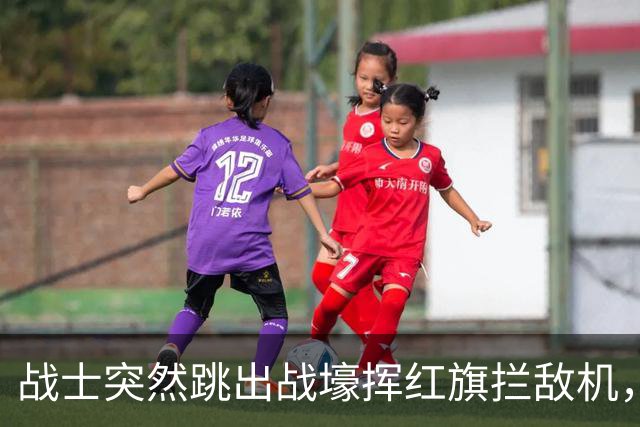 战士突然跳出战壕挥红旗拦敌机，意外为我军立下奇功！