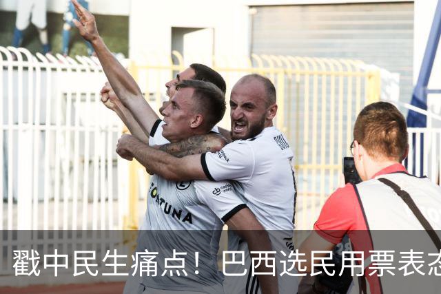 戳中民生痛点！巴西选民用票表态，卢拉二轮还能有翻盘机会？