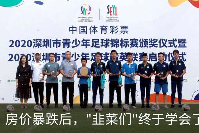 房价暴跌后，"韭菜们"终于学会了一件事：买在无人问津时，卖在人声鼎沸处！