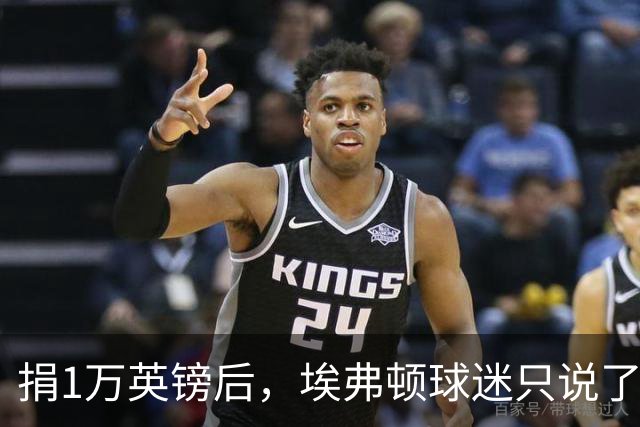 捐1万英镑后，埃弗顿球迷只说了四个字：绝对绅士
