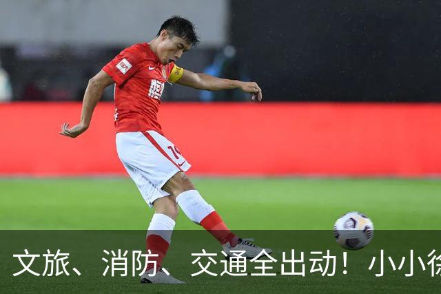 文旅、消防、交通全出动！小小徐婚宴火上央视，恶心一幕却发生了
