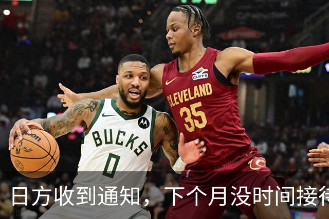 日方收到通知，下个月没时间接待，中方要把时间留给更重要的事