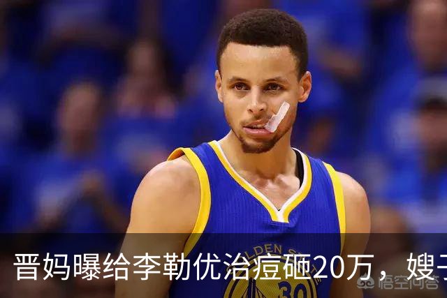 晋妈曝给李勒优治痘砸20万，嫂子硬刚称一分没花