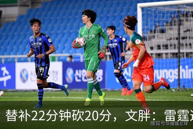 替补22分钟砍20分，文胖：雷霆这笔交易太成功了