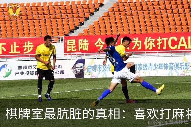 棋牌室最肮脏的真相：喜欢打麻将的女人，十个九个会变心