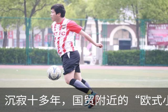 沉寂十多年，国贸附近的“欧式小镇”焕新开街