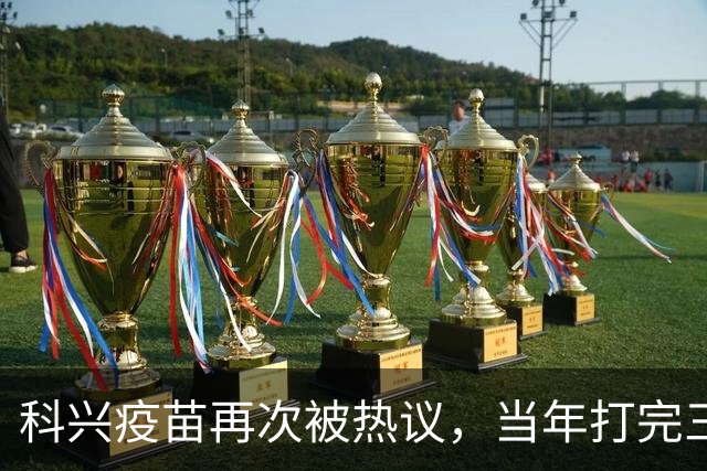 科兴疫苗再次被热议，当年打完三针的人，该怎么理性看待这件事