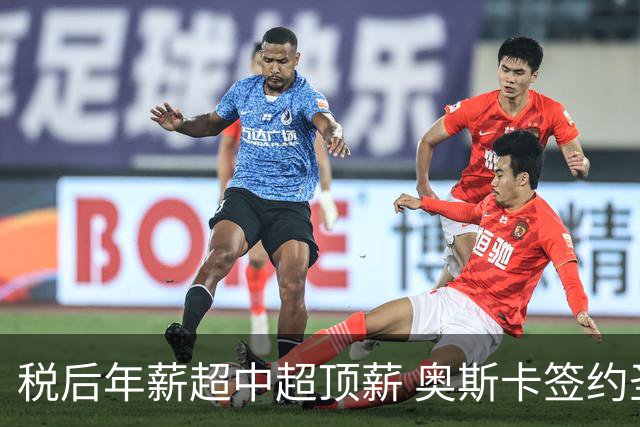 税后年薪超中超顶薪 奥斯卡签约圣保罗一步之遥