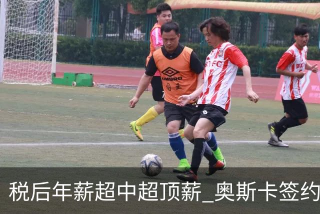 税后年薪超中超顶薪 奥斯卡签约圣保罗一步之遥