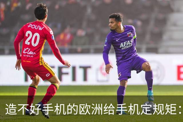 造不好手机的欧洲给手机定规矩：2027年手机电池必须能自己换，不照做就别在欧洲卖了