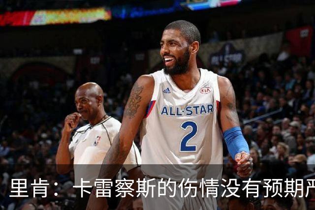 里肯：卡雷察斯的伤情没有预期严重；曾有众多豪门抢阿尔伯特