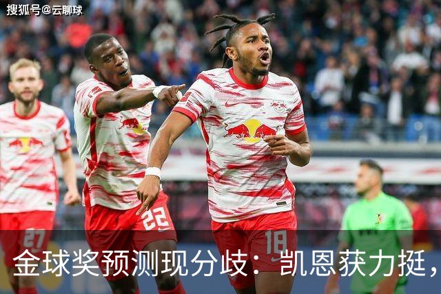 金球奖预测现分歧：凯恩获力挺，亚马尔被看衰
