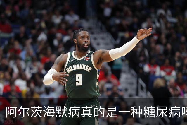 阿尔茨海默病真的是一种糖尿病吗？这个说法流传20年后，Ⅲ期试验给出关键证据