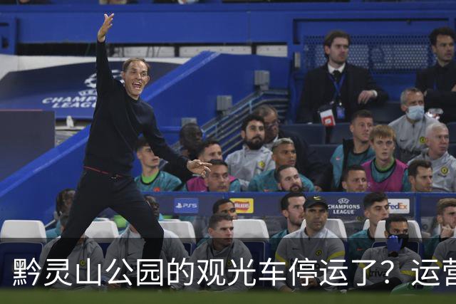 黔灵山公园的观光车停运了？运营公司回应