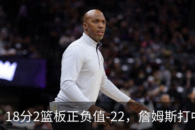 18分2篮板正负值-22，詹姆斯打中锋首秀输了