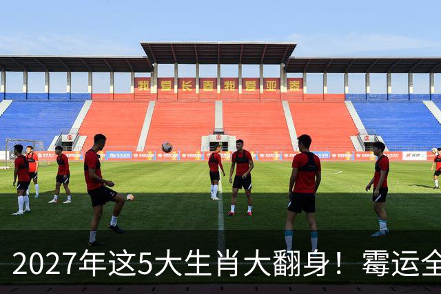 2027年这5大生肖大翻身！霉运全消，事业起飞，正财偏财全面爆发