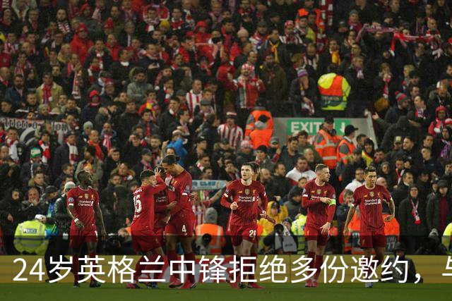 24岁英格兰中锋拒绝多份邀约，与格洛斯特续约至2029年