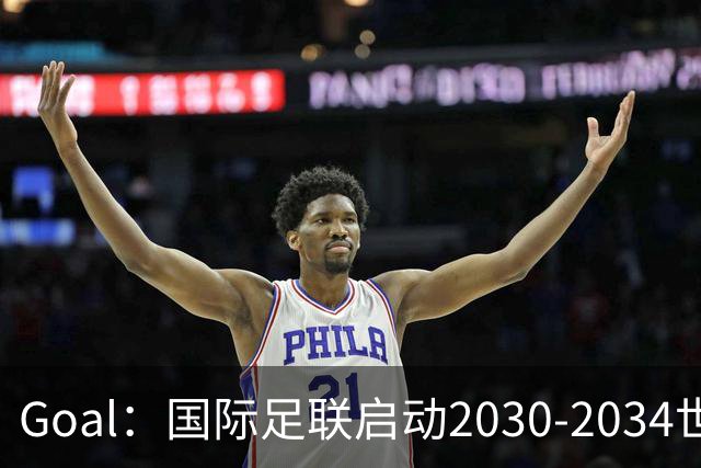 Goal：国际足联启动2030-2034世界杯美国转播竞标